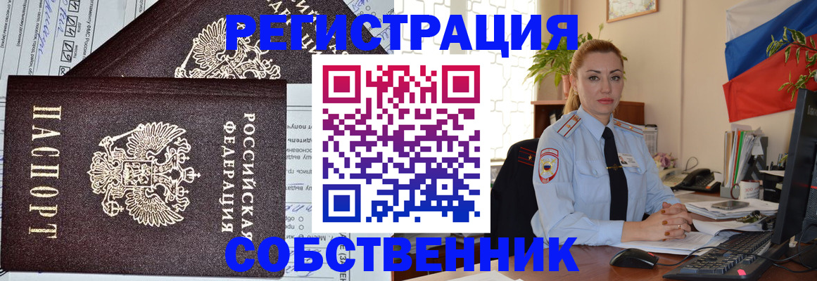 временная регистрация собственник в Анжеро-Судженске